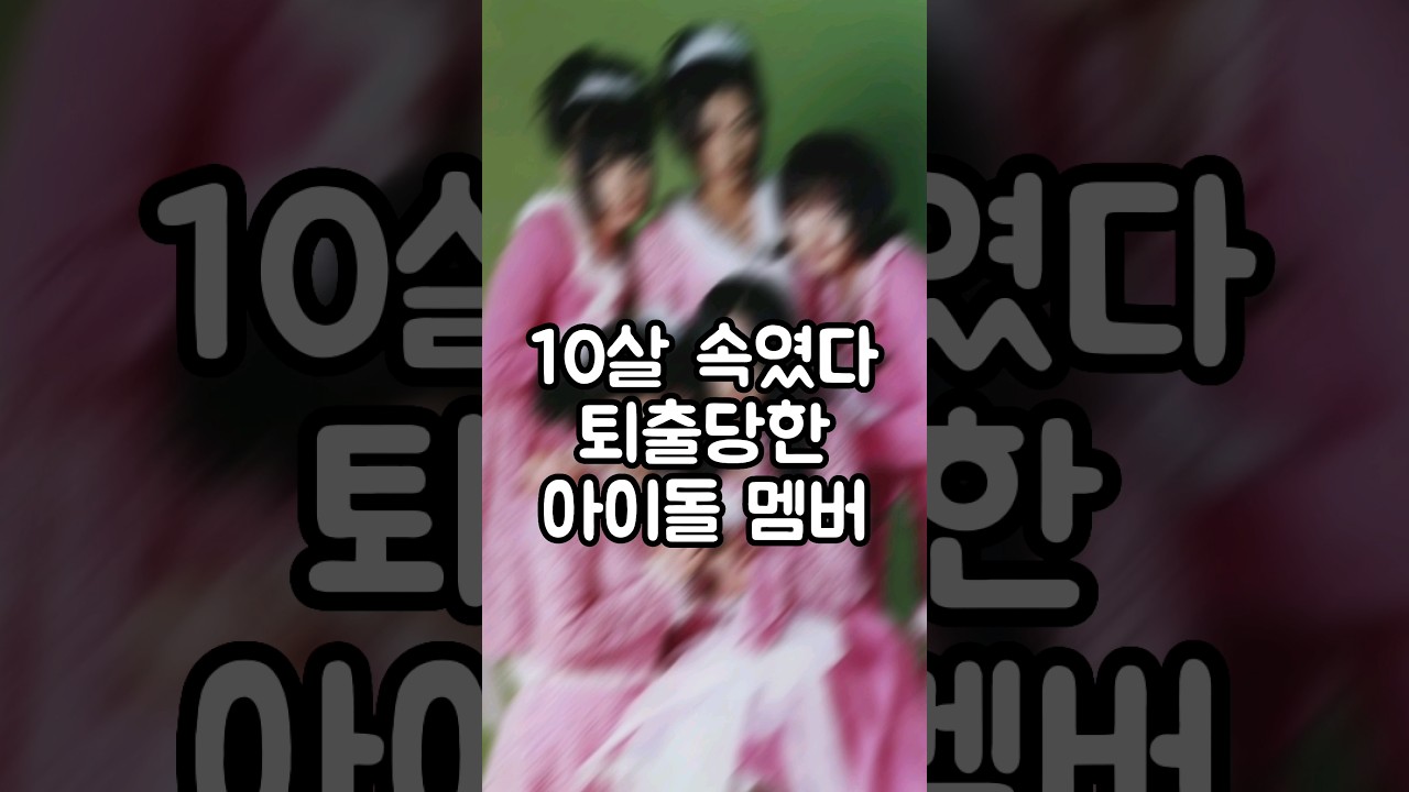 10살 속였다 탈퇴당한 아이돌 멤버 GTV