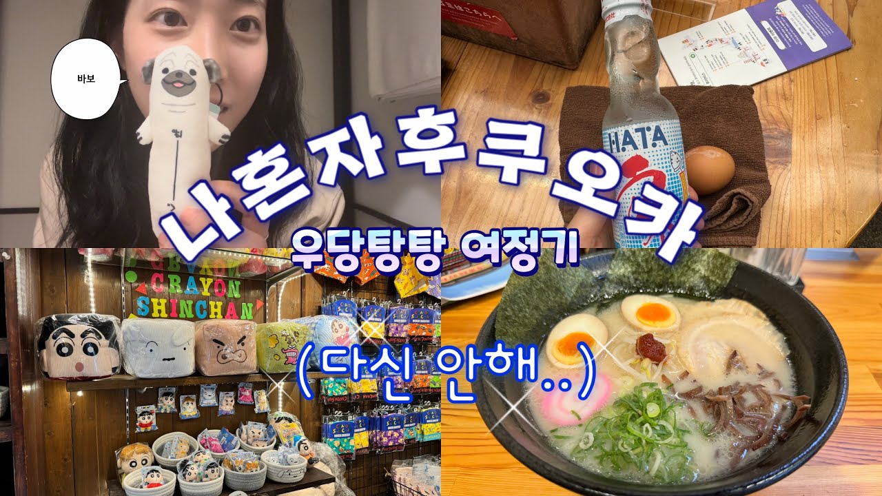 3박4일 후쿠오카 자유여행(혼자여행/편의점 하울/유후인/아고다 후기/돈키호테)