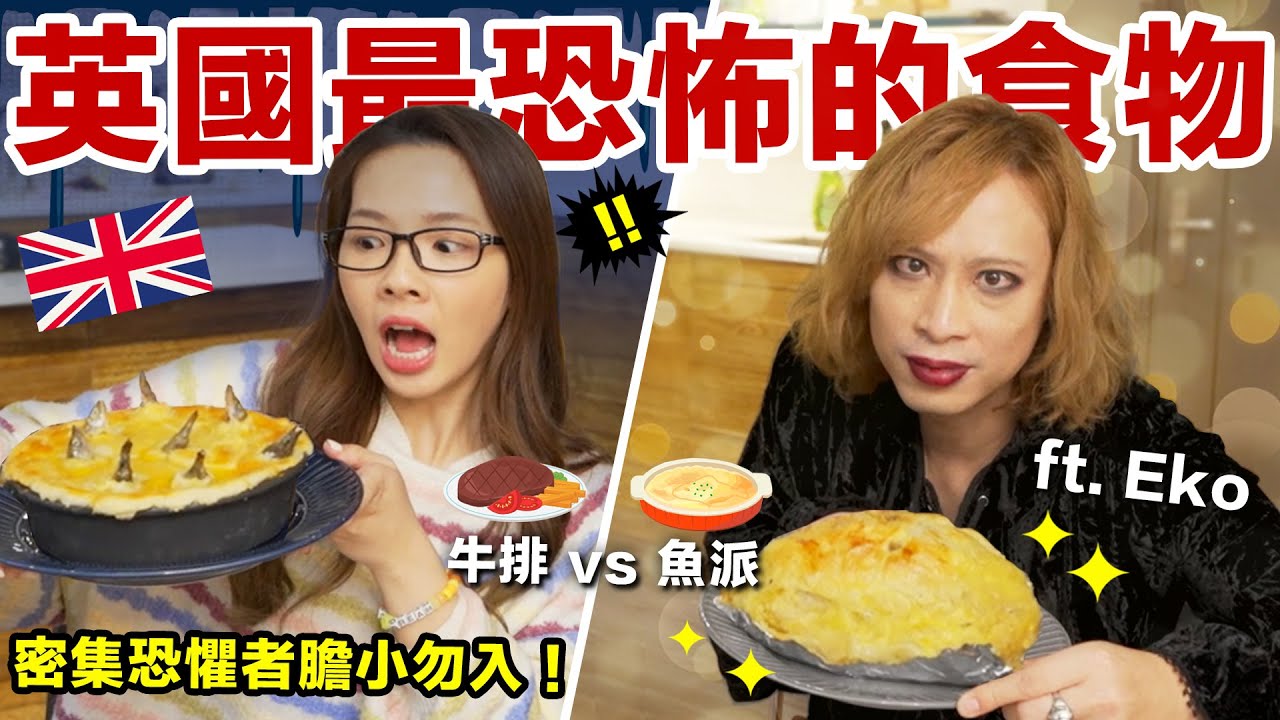 重現英國最恐怖的食物！充滿魚頭的死不瞑目派到底能吃嗎？ ft. @amazingtalkershow @DrEkoShakespeare