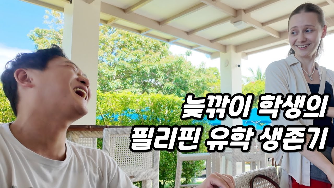 늦깎이 학생의 운명적인 사랑(?) 찾아 떠난 필리핀 어학연수 - 필리핀