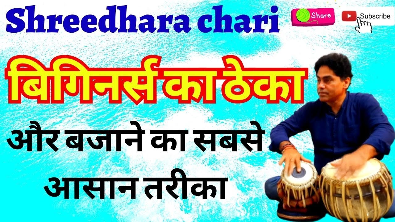tabla lesson for beginners /बिगिनर्स का ठेकाऔर बजाने का सबसे आसान तरीका/tabla/shreedhara chari