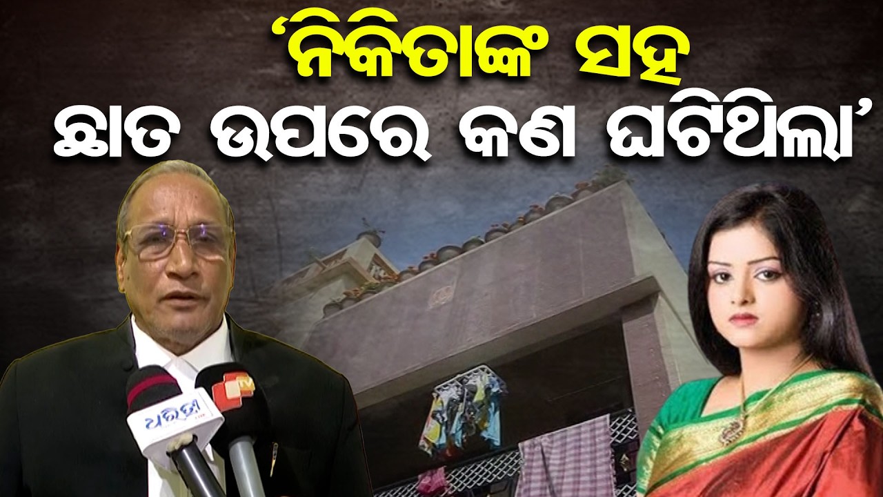 ନିକିତାଙ୍କୁ ଏମିତି ହତ୍ୟା କରିଥିଲା ସ୍ବାମୀ ଲିପନ | Odisha Reporter