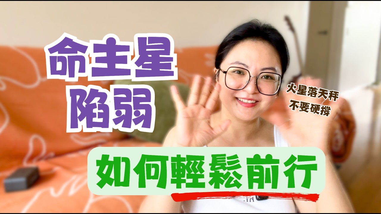 命主星陷弱，如何走順人生｜陷弱解法之借力而行｜火星天秤12宮案例拆解｜古典占星｜澳特曼和汪小悅