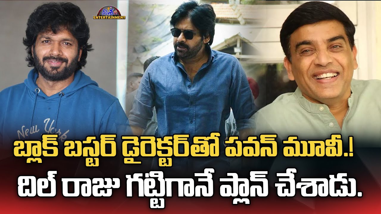 బ్లాక్ బస్టర్ డైరెక్టర్ తో పవన్ మూవీ.! Pawan Next Movie With Blockbuster Director | Disha Tv Et