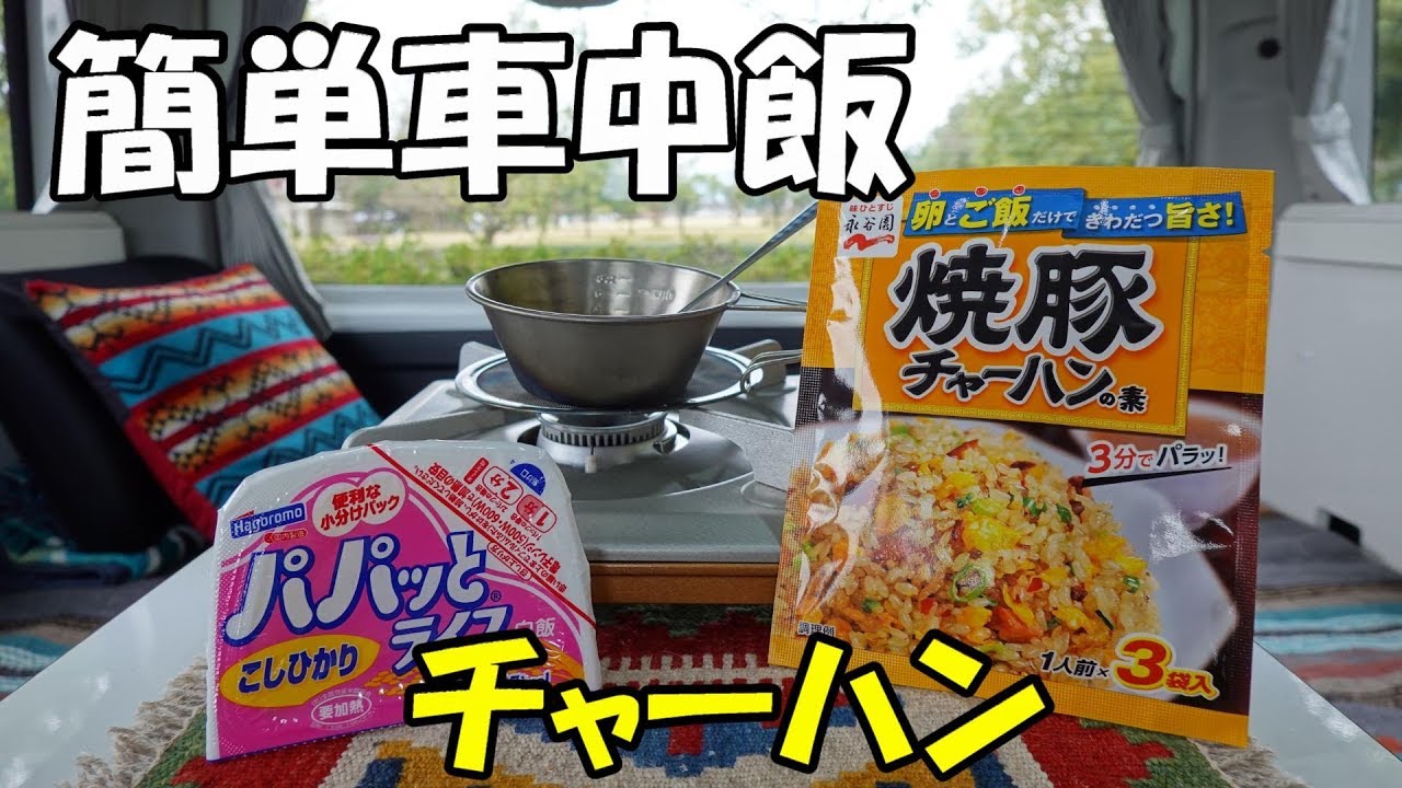車中泊・車中飯の簡単レシピ　シェラカップでチャーハン