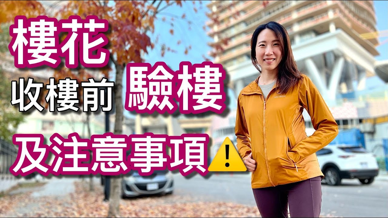 【温哥華地產】樓花收樓前驗樓｜收樓前要些處理的事情｜地產經紀的角色及工作｜參觀Carrie的投資盤｜Oasis 終極優惠｜中文字幕 4K｜