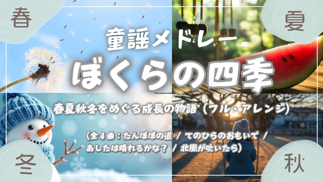 【童謡メドレー】ぼくらの四季 - 春夏秋冬をめぐる成長の物語（フル・アレンジ）