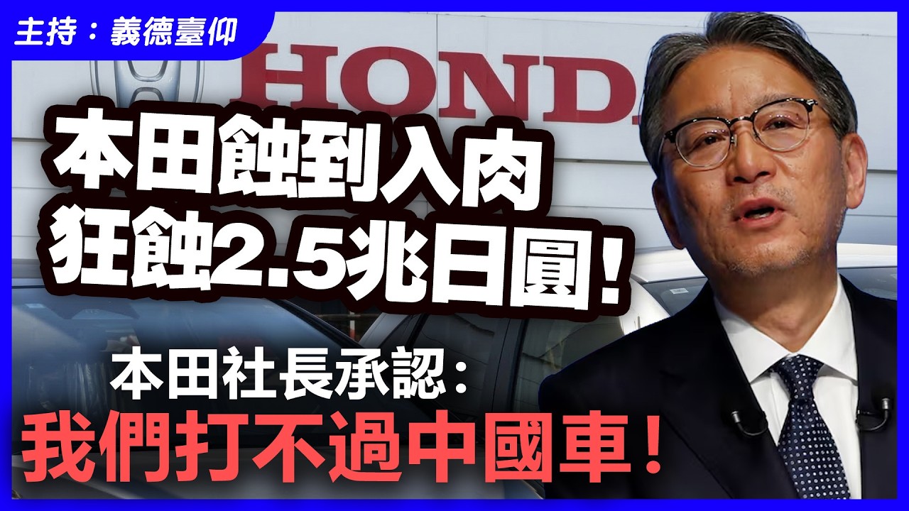 本田蝕到入肉，狂蝕2.5兆日圓！本田社長承認：我們打不過中國車！