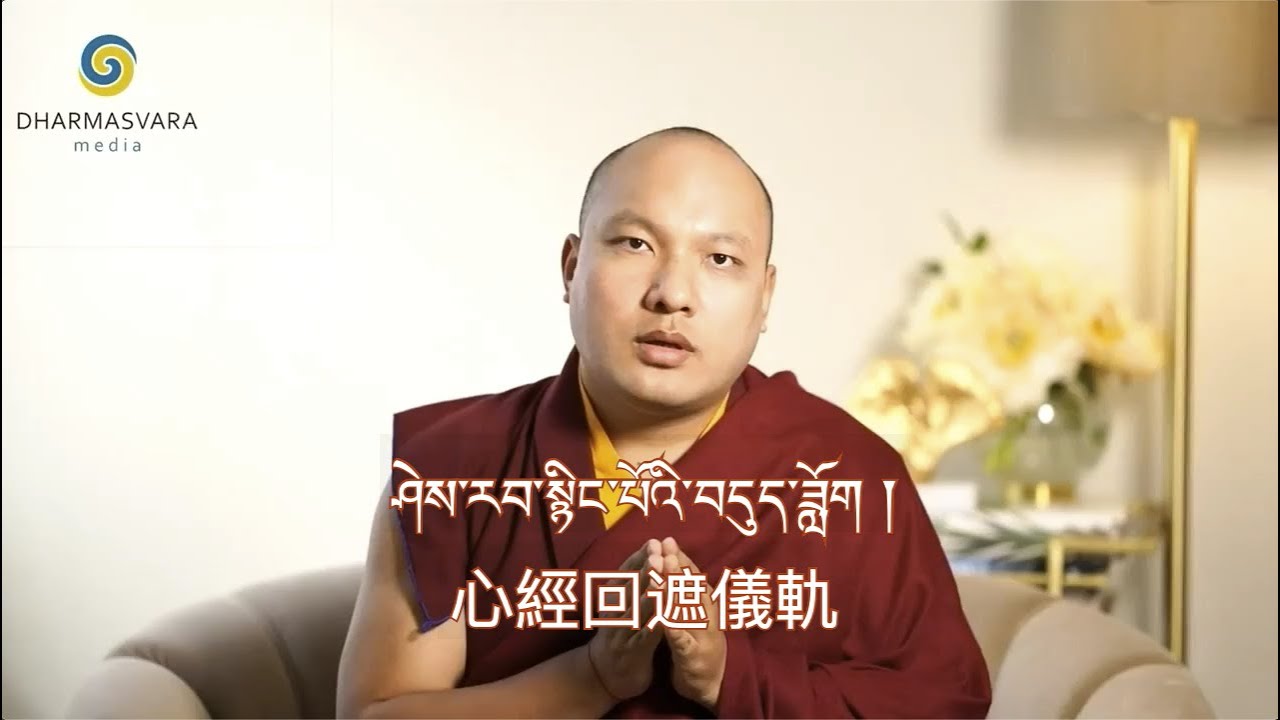 噶瑪巴唱誦 心經回遮儀軌﹣藏中文字幕