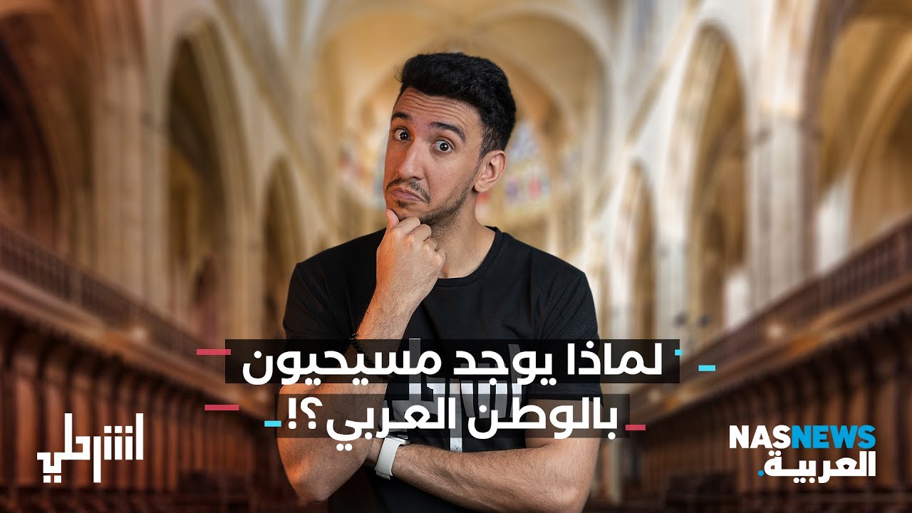 اشرحلي | لماذا يوجد مسيحيون بالوطن العربي؟
