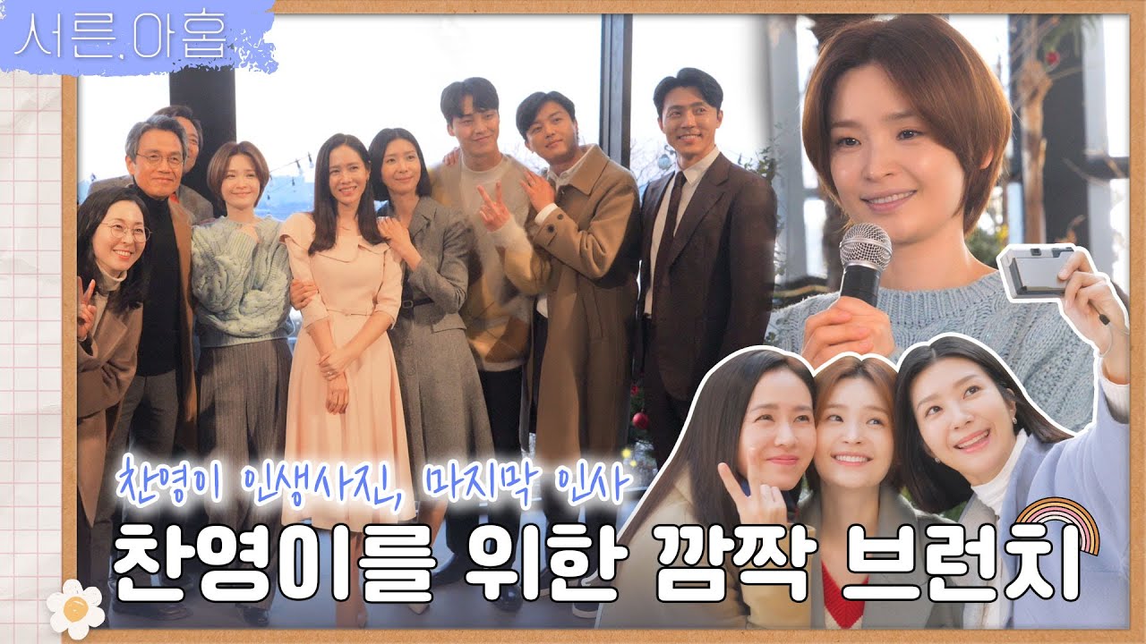 [메이킹] 충분했던 인생🌷 찬영이를 위한 깜짝 브런치 모임 비하인드  | ep.24 서른, 아홉 Thirty-Nine