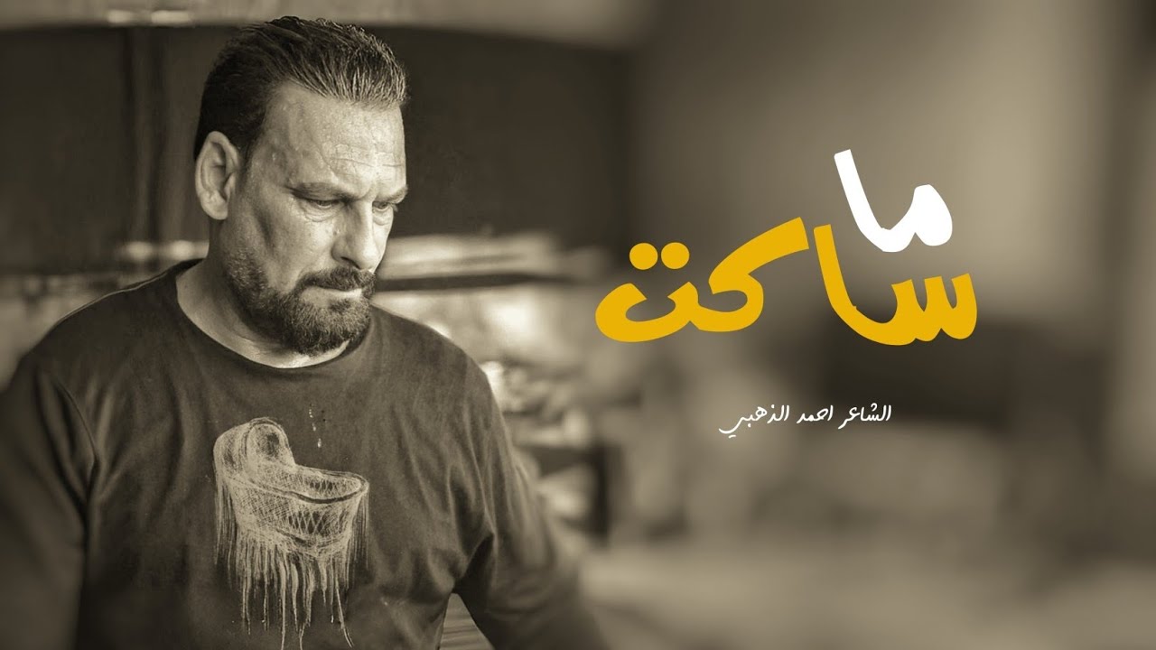 ما ساكت | الشاعر احمد الذهبي | قصيدة تجسد عزة النفس عن ما يهلكها 💙 | 4k