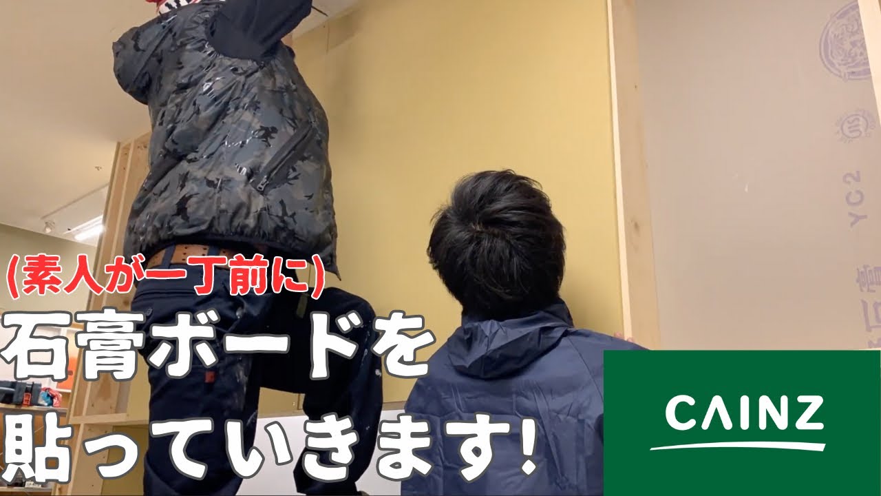 【DIYで飲食店】素人の素人による素人のための石膏ボード貼付け【CAINZ購入品】