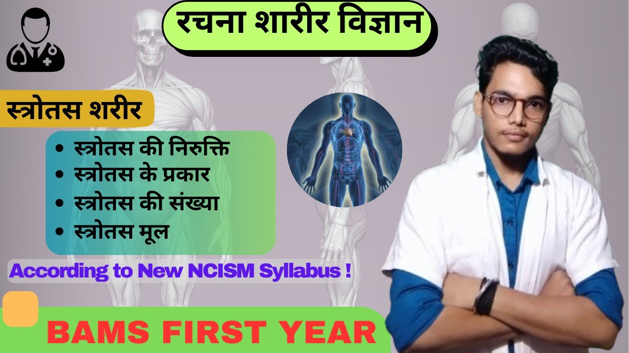 Srotas sharir | स्त्रोतस शारीर | Rachana Sharir | BAMS 1st Year | Types, Number |Manjeet