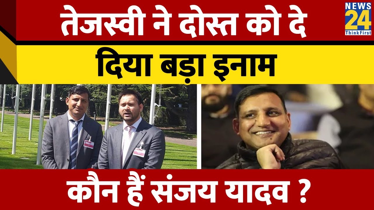 RJD के नेता tejashwi yadav के दोस्त को बनाया कैंडिडेट, दे दिया बड़ा इनाम, कौन हैं Sanjay Yadav ?