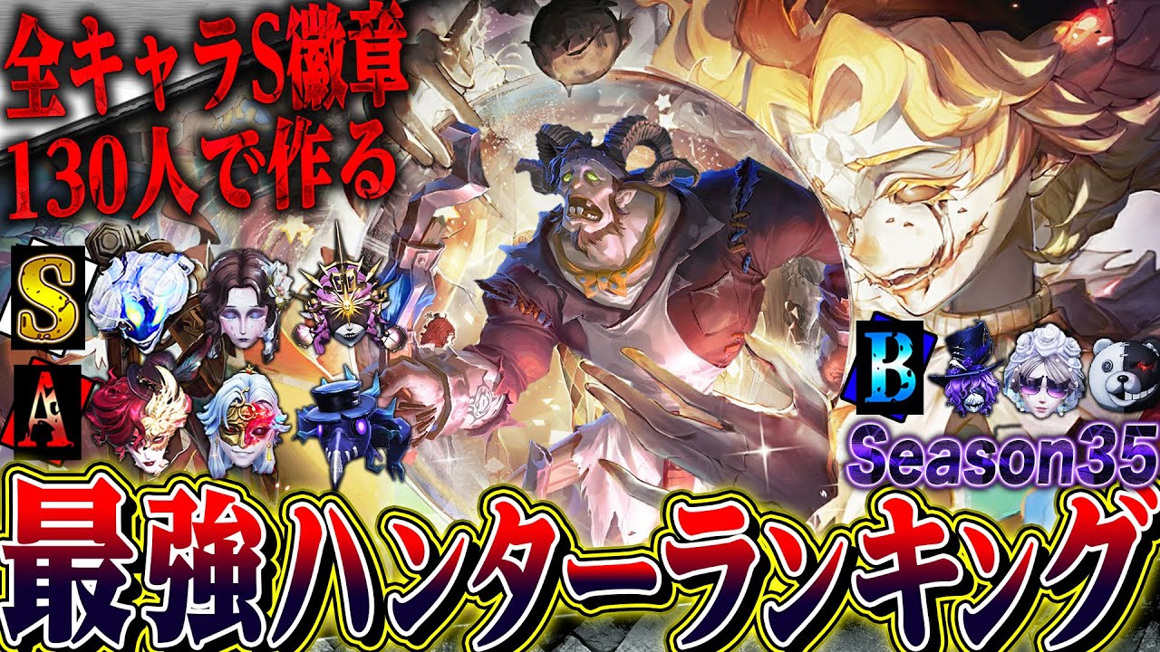 【第五人格】2025年最強ハンターランキング！全キャラSバッジ130人で決める究極バージョン【唯】【identityV】