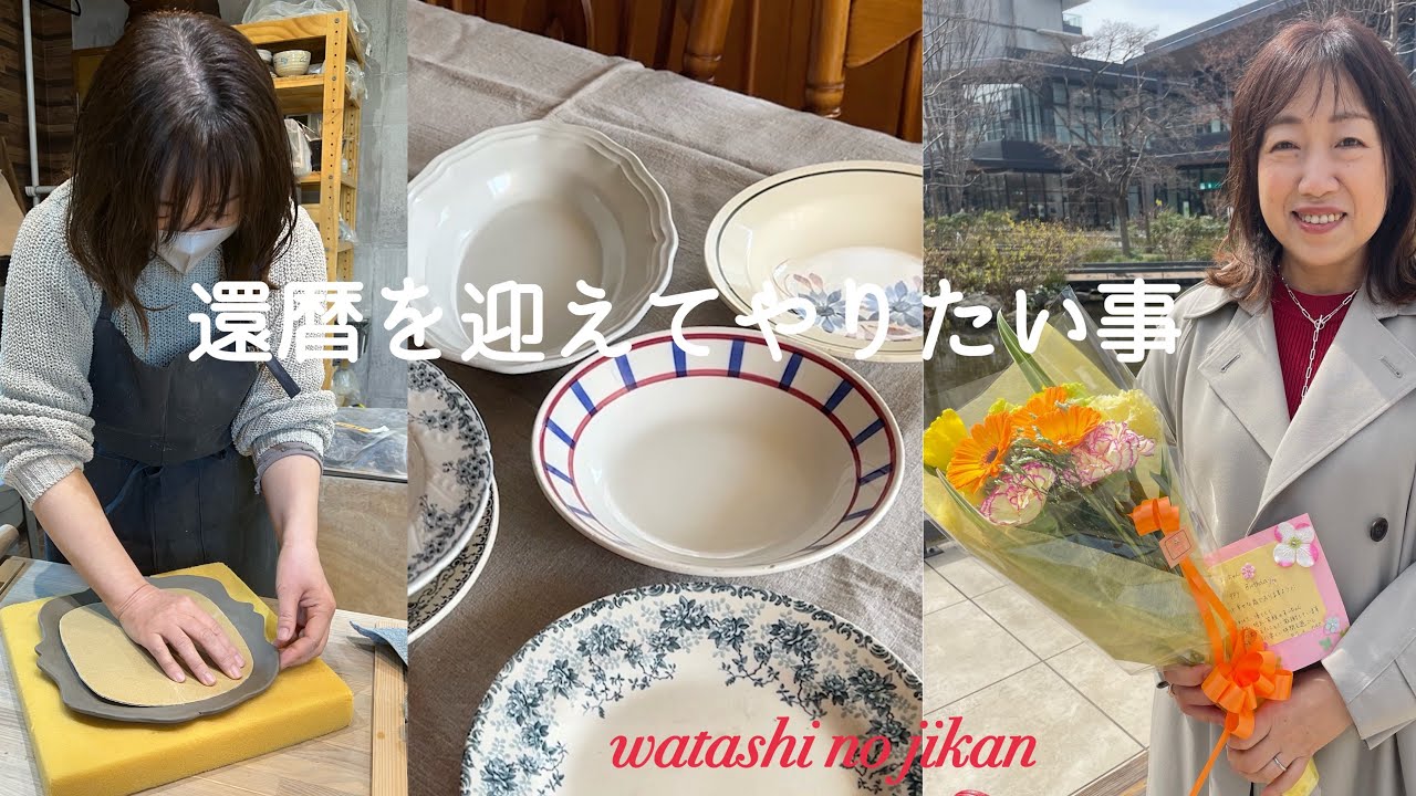 60代vlog 還暦祝いに貰った物✨｜後悔なくやりたい事を♡好きな物に囲まれて過ごす｜陶芸を始めました