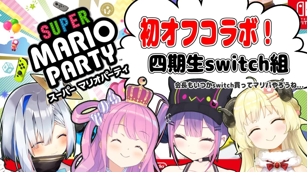 【マリオパーティー】オフコラボきちゃー！楽しく遊ぶよ！！【#４期生switch組】