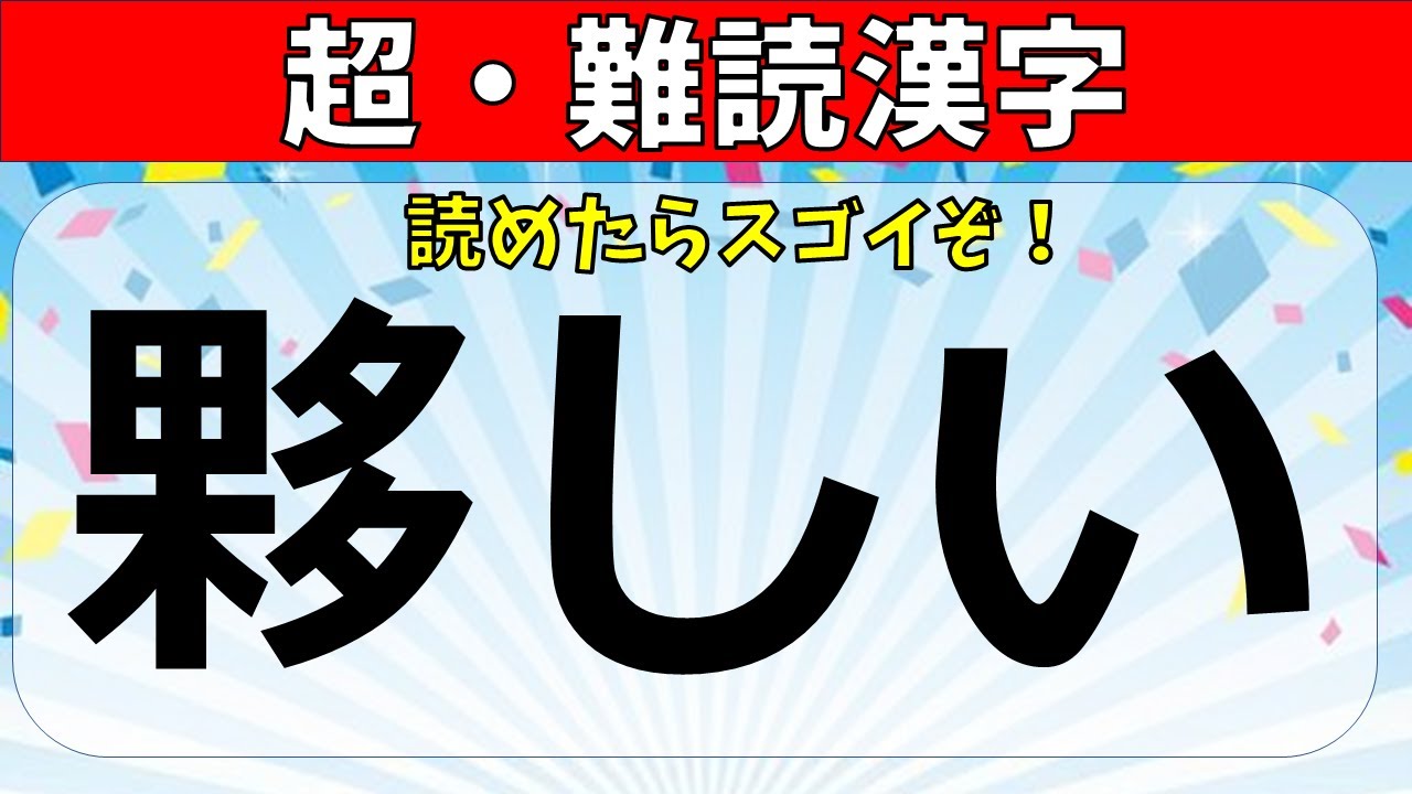 【難読漢字】漢検1級レベル！読めたらすごい難しい漢字の読み問題【全６０問】