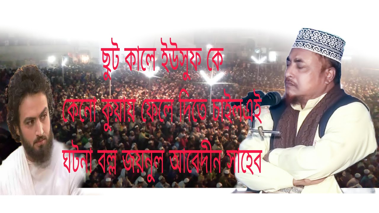 ইউসুফের কাহিনী বল্ল । হযরত মাওলানা জয়নুল আবেদীন সাহেব কক্সবাজার।