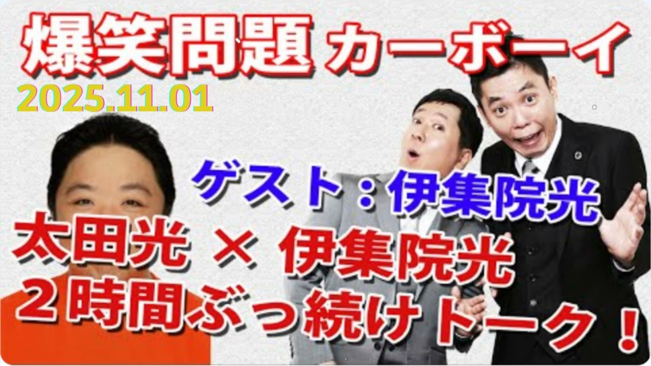 【2025 年プラネット賞年間大賞の回】火曜JUNK 爆笑問題カーボーイ｜2025.11.01｜伊集院光