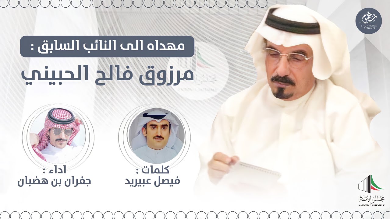 شيلة || مهداه الى النائب السابق : مرزوق فالح الحبيني || كلمات فيصل عبيريد || اداء جفران بن هضبان