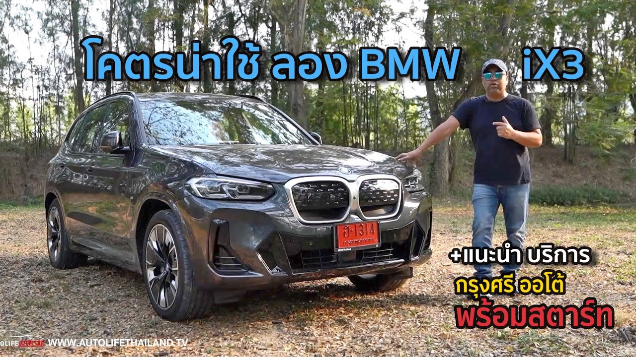 ลอง BMW iX3 รถ EV ที่โคตรน่าใช้ +บริการประเมินวงเงินซื้อรถเบื้องต้นจาก กรุงศรี ออโต้ พร้อมสตาร์ท