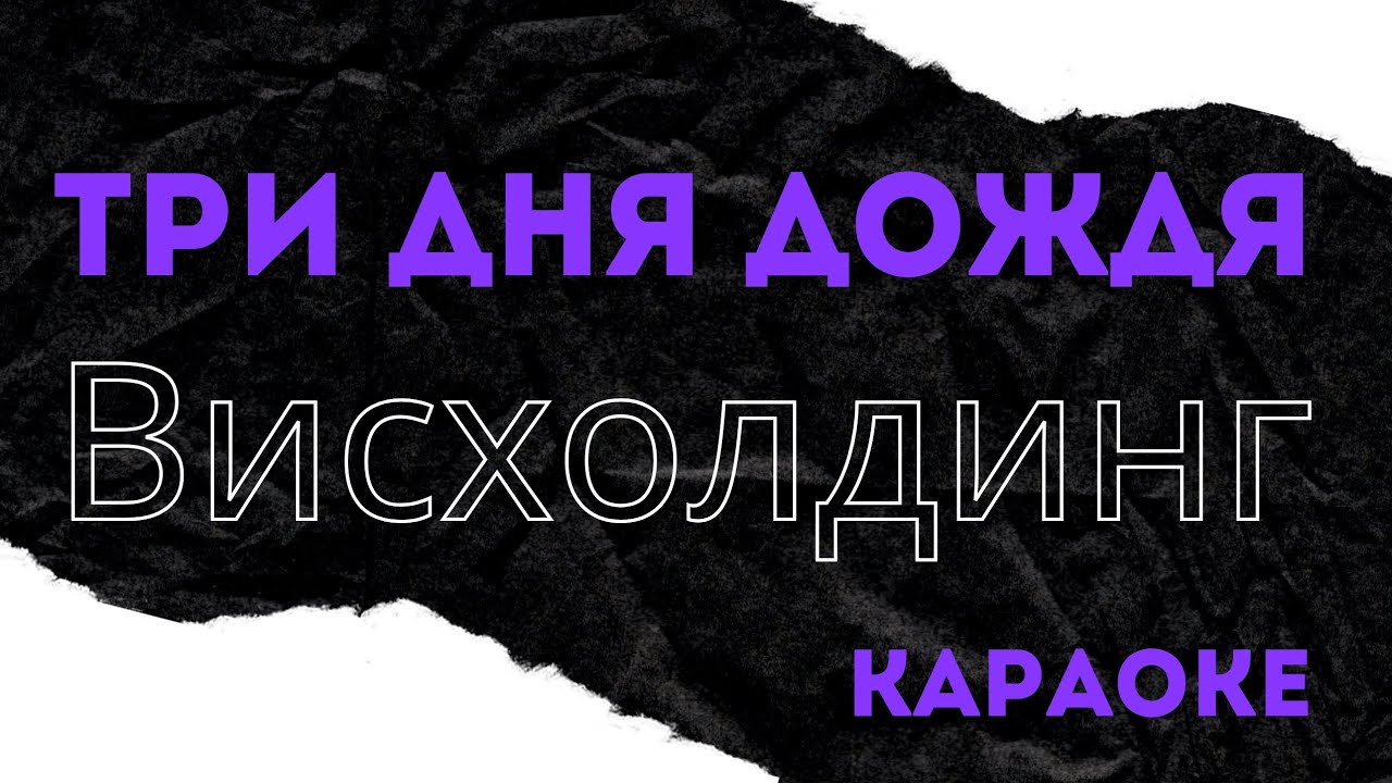 Три дня дождя висхолдинг караоке