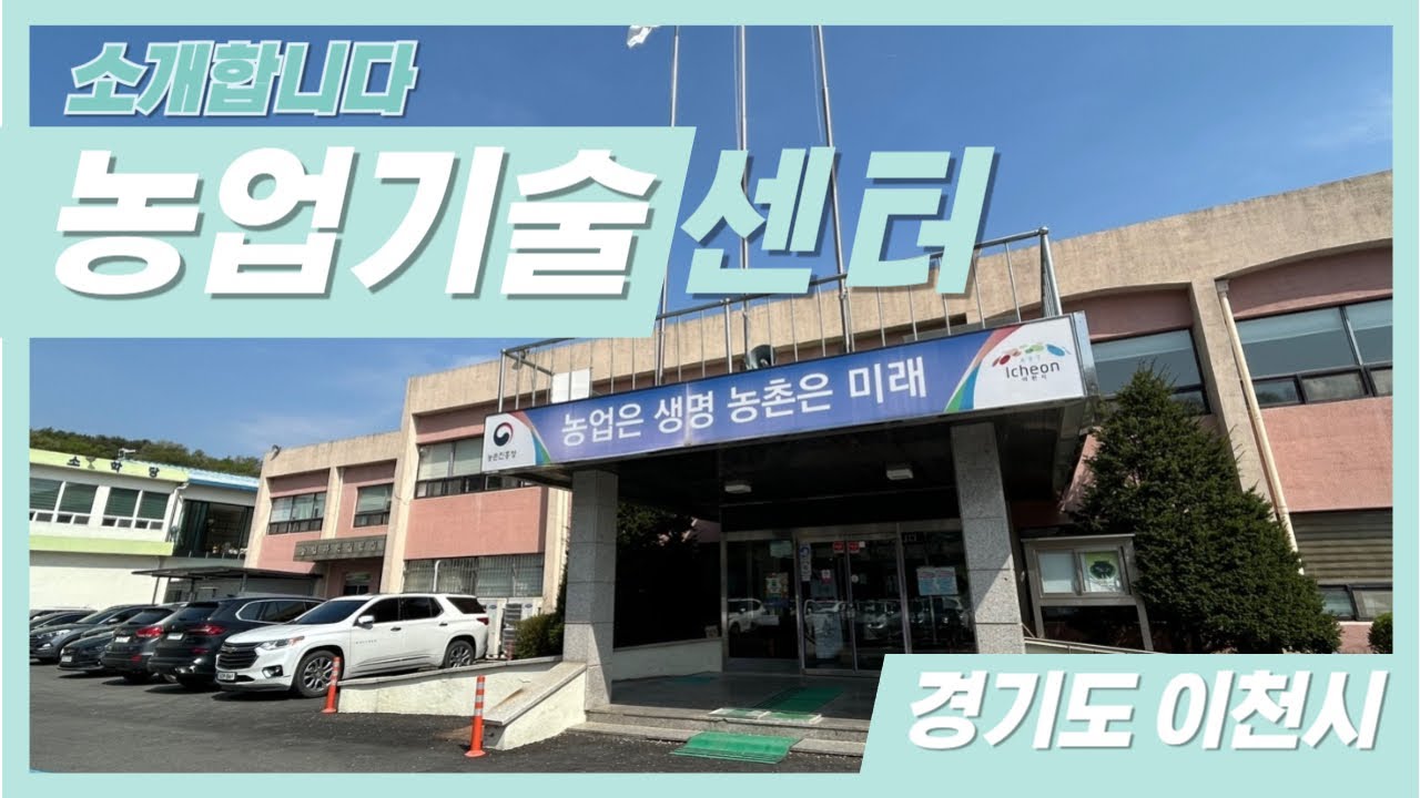 이천농업기술센터를 소개합니다.