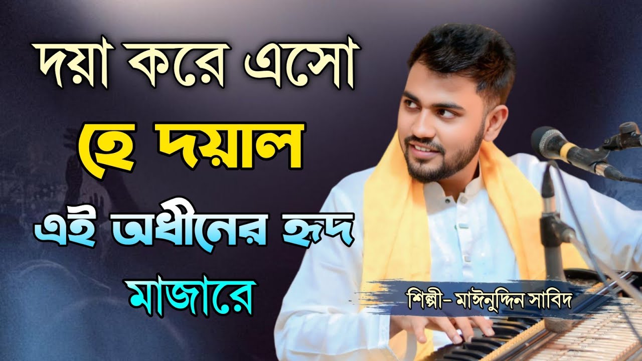 দয়া করে এসো হে দয়াল এই অধীনের হৃদ মাজারে | নতুন বাউল গান ২০২৫ | শিল্পী মাঈনুদ্দীন সাবিদ | Sufi Tune 