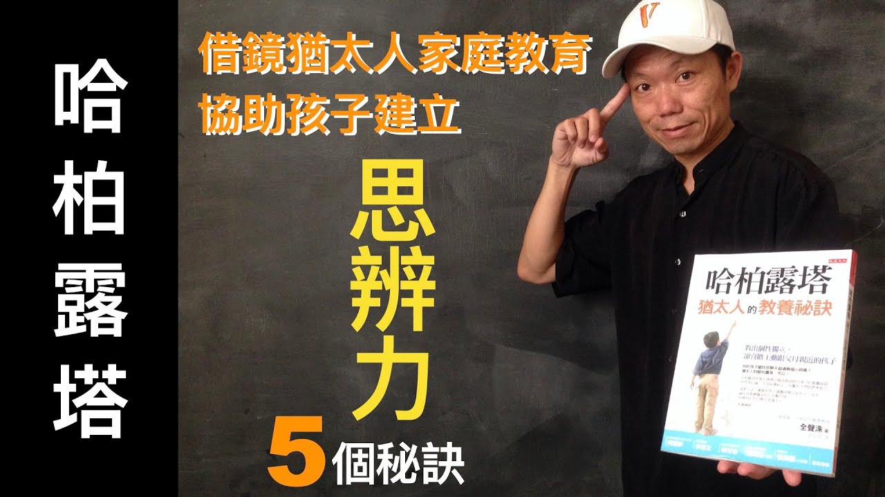 哈柏露塔 ⎮ 學習猶太父母，培養孩子的「思辨力」的5個tips 《HOW爸媽 • 父母練功房-第14集》🏠
