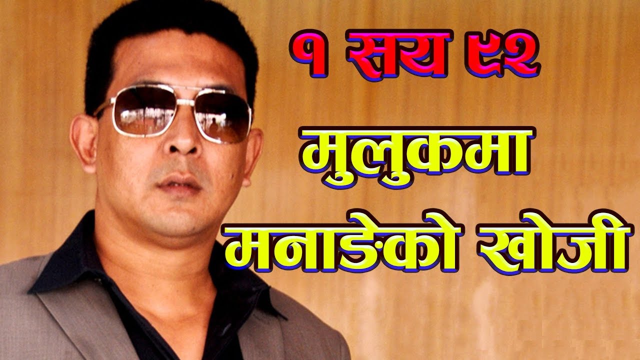 १ सय ९२  मुलुकमा  मनाङेको खोजी || Deepak Managey WANTED in 192 Countries