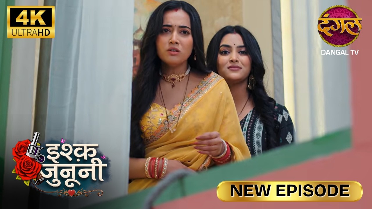 शादी के बाद लड़की पर हक़ ससुराल वालों का होता है | ISHQ JUNOONI | Full Epi | Ultra 4K| New Episode