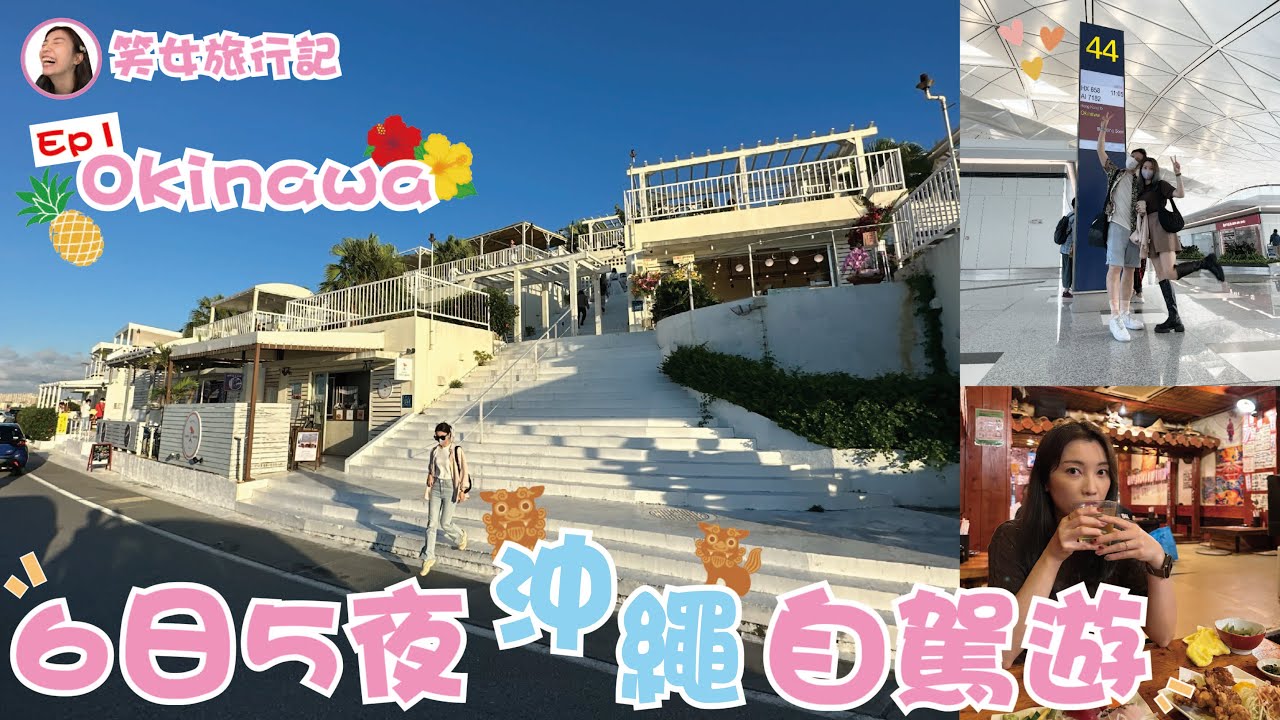 【笑女旅行記。OKINAWA EP1】開關後即飛 6日5夜沖繩自駕遊。行盡那霸市國際通，瀨長島嘆幸福鬆餅。全沖繩最大outlet ASHIBINAA，屋台村居酒屋和極上和牛燒肉 | 雲迪 wandyK