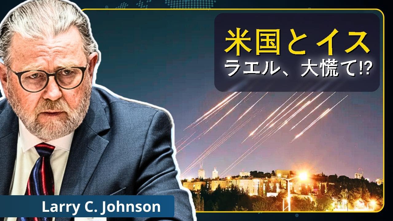 速報：米中東基地壊滅、イスラエル無防備に！｜ラリー・C・ジョンソン