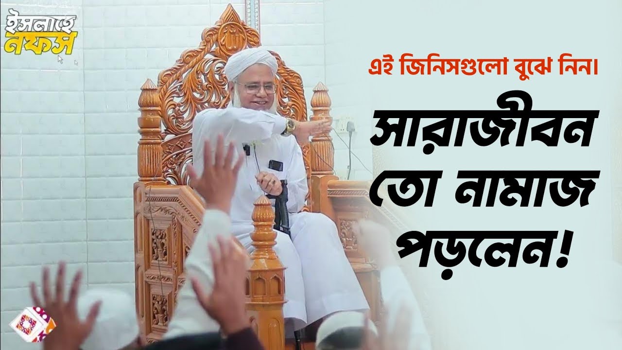 নামাজ জিনিসটা কী, কাকে বলে জেনে নিন।  - জুমার বয়ান