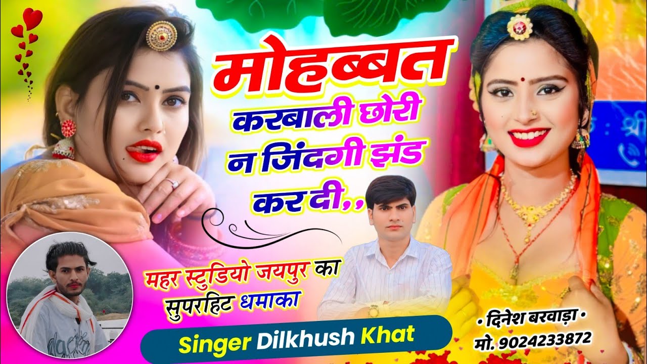 महर स्टुडियो का धमाका //💋मोहब्बत करबाली छोरी न जिंदगी झंड कर दी~ Singer Dilkhush Khat Top viral song