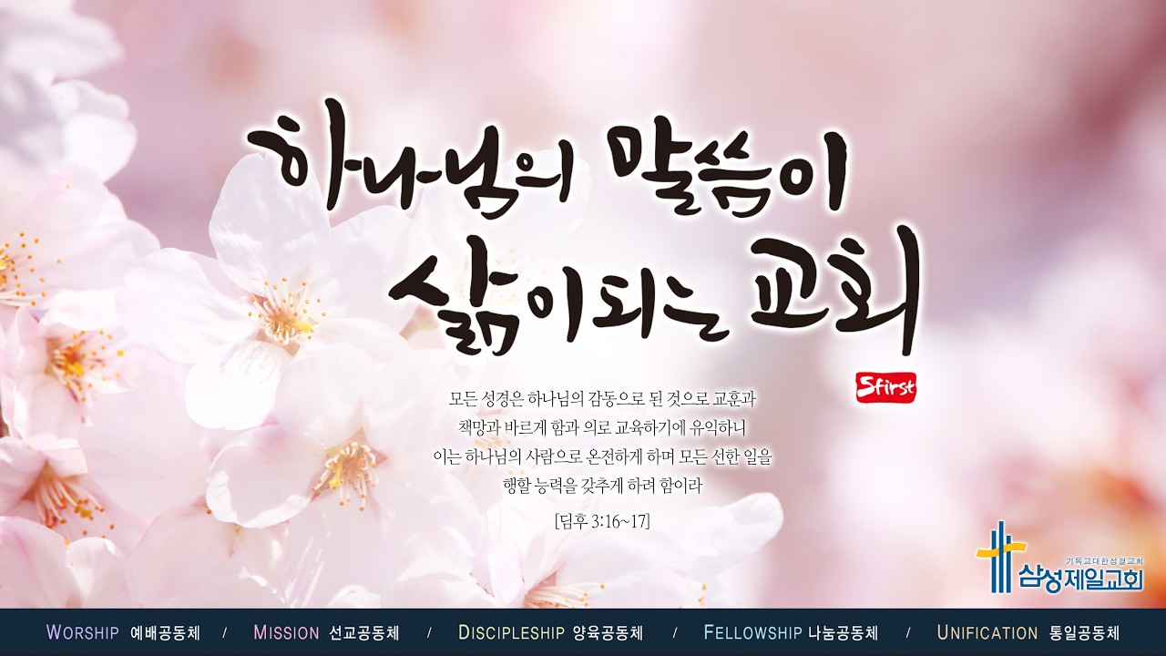 260308 삼성제일교회 주일오전 2부예배