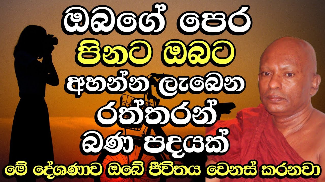 මේ දේශණාව ඔබේ ජීවිතය වෙනස් කරනවා නිසැකයි |අතිපූජ්‍ය වහරක අභයරතනාලංකාර හිමි