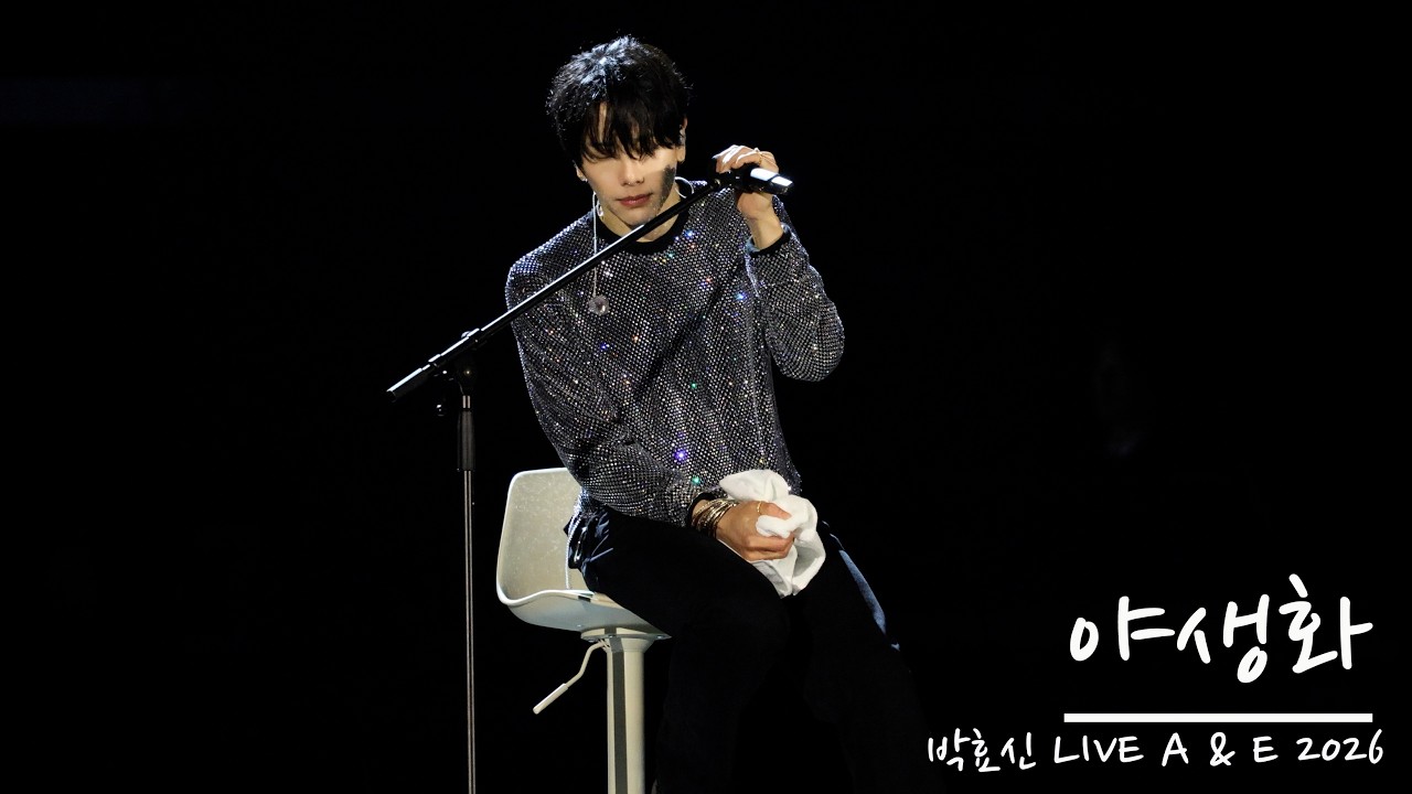 [4K] 박효신 '야생화' 직캠 Park Hyo Shin 야생화 260411