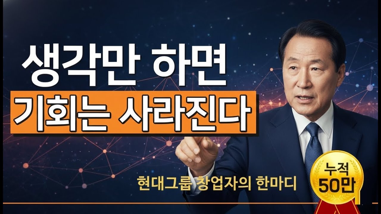 [⏰1시간 통합본] 정주영이 살아낸 부의 기준 – 흔들리는 세상, 흔들리지 않는 삶