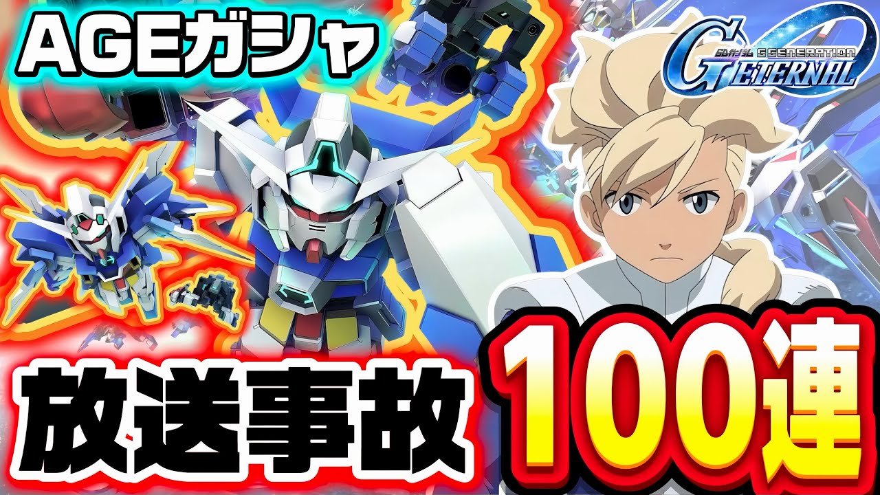 【新ガシャ100連まさかの放送事故…】限定UR AGE-2 &アセムが出るまで回すガチャ！！ ジージェネレーション エターナル Gジェネ AGE-1 フリットとAGE-2アセムピックアップ