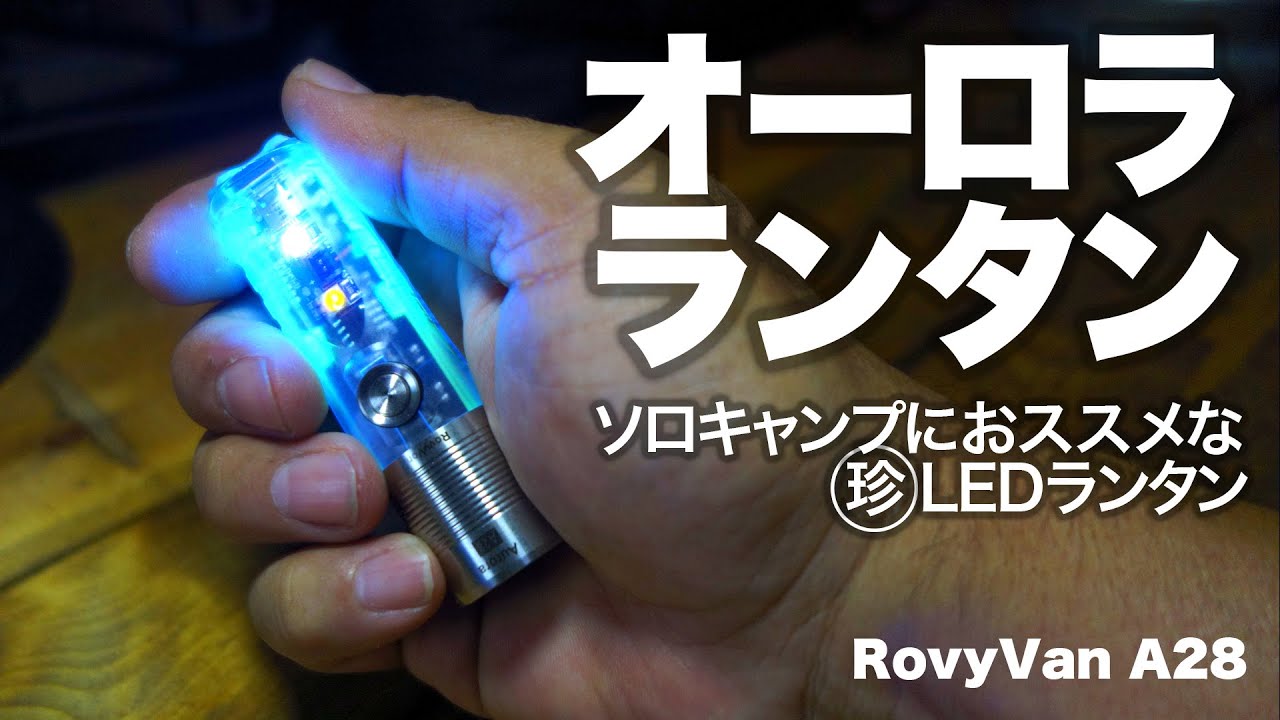 【キャンプ道具】ソロキャンプの静かな夜を照らすオーロラみたいなLEDランタン。RovyVan A28