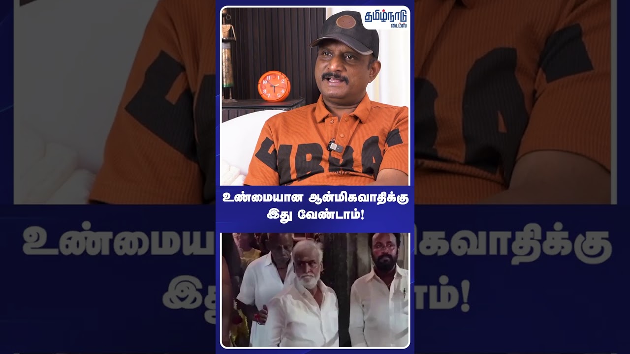 உண்மையான ஆன்மிகவாதிக்கு இது வேண்டாம்! #sekarbabu #dmk #mkstalin #tvkramesh