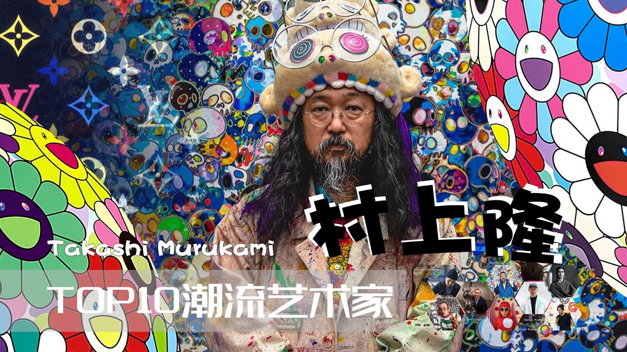 村上隆【潮流艺术家】 | 不避讳谈论金钱 最适合装饰家居的潮流艺术家