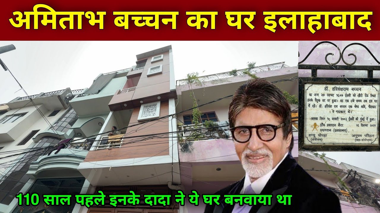 अमिताभ बच्चन का घर इलाहाबाद ( प्रयागराज ) | Amitabh Bachchan House In Allahabad | #amitabhbachchan 