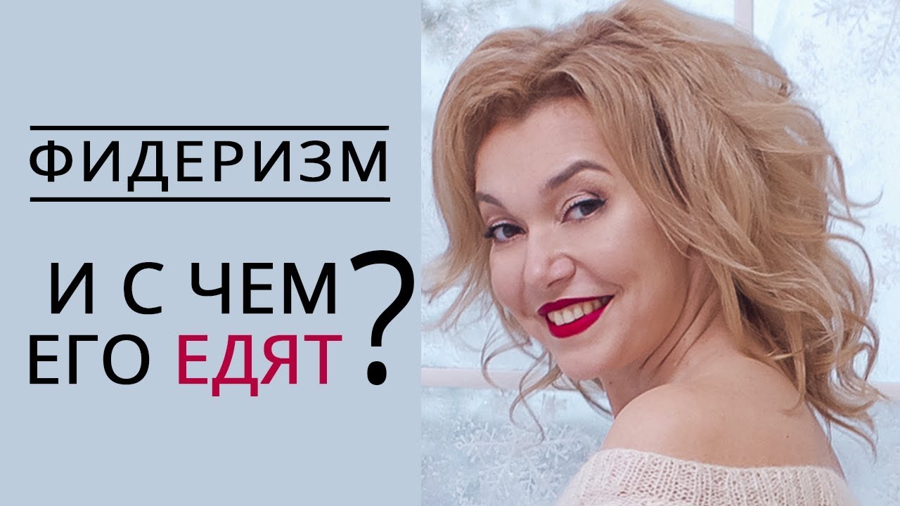 Фидеризм. Сексуальное возбуждение и откармливание. Извращения. Татьяна Славина