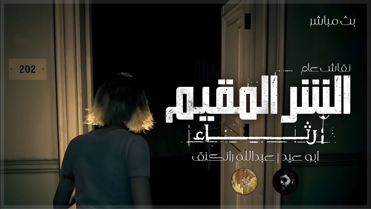 رثاء الشر المقيم : بودكاست مع  ⁨@AbuEid506   و  ⁨@RankingEvil    | RESIDENT EVIL 9 REQUIEM