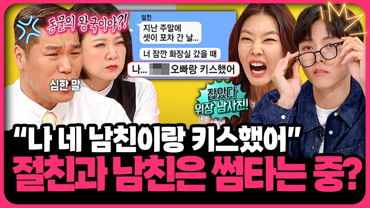 내 애인과 키스하고💋, 한침대에서 자고🛏️...믿었던 절친과 썸타는 애인 모음집💔 | 📌연참PICK 짤전 모음