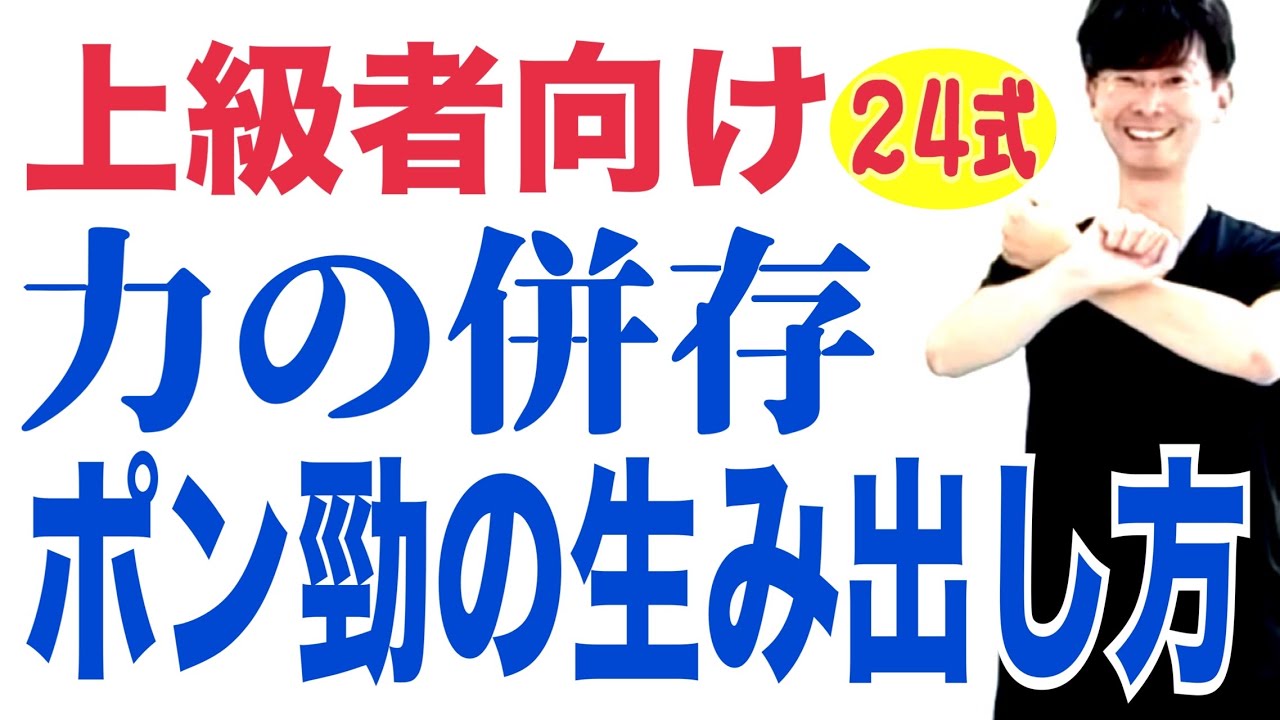 24式太極拳｜ポンケイの生み出し方￼